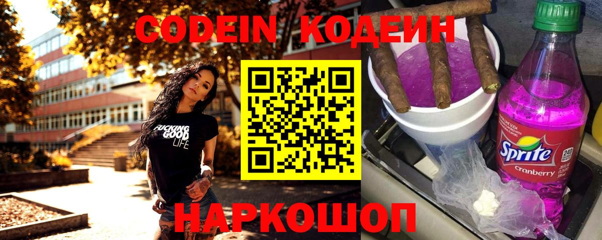 Кодеин Purple Drank  Кодеиновый сироп Lean Purple Drank  Вход с VPN  Кинешма 